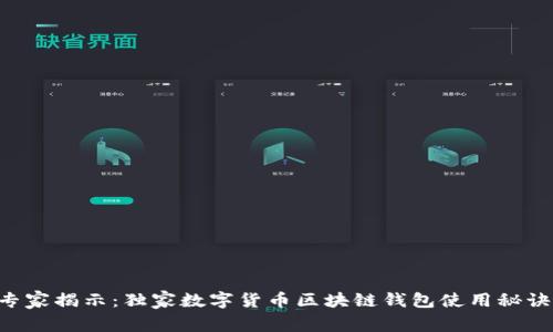 专家揭示：独家数字货币区块链钱包使用秘诀！