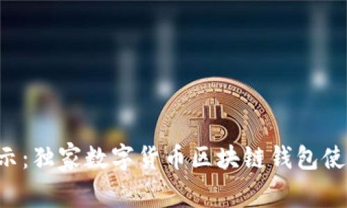 专家揭示：独家数字货币区块链钱包使用秘诀！