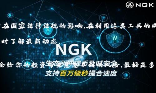关于TP钱包（TokenPocket）是否会在特定国家被查封的问题，这确实是一个引发广泛关注的话题。在探讨这个问题之前，我们需要了解TP钱包的基本概念，以及相关法规和政策对其运营的影响。

### 什么是TP钱包？
TP钱包，全称TokenPocket，是一个去中心化的数字资产钱包，主要用于管理和交易各种加密货币和区块链资产。用户可以在TP钱包中创建多种加密货币的账户，进行交易、转账、存储资产等操作。TP钱包的优势在于其用户友好界面、支持多种链及代币，并且提供了一系列安全保护措施。

### 国家查封的背景
实际上，许多国家对于加密货币和相关服务的监管政策各不相同。有些国家对加密货币持欢迎态度，认为它们可以促进金融创新；而另一些国家则因为担心洗钱、诈骗及其他金融犯罪，开始对这些数字资产采取限制或禁止措施。

例如，中国在2017年禁止了所有形式的ICO和加密货币交易，许多钱包服务也因此被迫关闭或迁移到海外。相比之下，像美国、欧洲一些国家则在不断探索如何合理监管加密资产，允许合法运营。

### TP钱包能否被查封？
从技术上讲，TP钱包作为一个去中心化的钱包，用户的资金存储在区块链上，而不是依赖于中心化的服务器。因此，单靠国家机关是无法直接“查封”区块链上的资产的。

然而，这并不代表TP钱包在某些国家就是完全安全的。例如，如果该国政府出台了禁止使用或限制使用加密货币的法律，那么使用TP钱包进行交易的用户可能会面临法律风险。政府可能通过封锁相关网站、限制APP下载、打击相关交易平台来实现监管目的。

### 如何在监管环境中安全使用TP钱包？
如果你正考虑使用TP钱包，或者已经在使用，以下是一些安全建议，可以帮助你在复杂的监管环境中保护自己的资产：

#### h41. 熟悉当地法律法规/h4
了解你所在国家对加密货币的相关法律法规，是确保资产安全的第一步。不同国家对加密货币的接受程度不同，有些国家会对使用加密货币的人进行税务审计。

#### h42. 转向去中心化平台/h4
使用去中心化的平台和服务可以减少依赖于中心化交易所的风险。这样，即使某些服务被查封，你仍然可以访问你的资金。

#### h43. 注意安全/h4
确保你使用的是官方版本的TP钱包，并定期更新应用程序以防止安全漏洞。此外，启用多重身份验证等安全措施，可以更好地保护你的账户。

#### h44. 保留备份/h4
你应确保对钱包的私钥、助记词等重要信息进行安全备份。如果设备故障或丢失，你将能够恢复资产。

### 总结
总而言之，TP钱包本身作为一种去中心化的工具，在技术上是难以被完全查封的。然而，使用TP钱包的安全性仍然受到所在国家法律法规的影响。在利用这类工具的同时，用户务必要深入了解和遵守本国的监管政策，以便在日常使用中保护自身的权益。

随着数字资产的不断发展，相关法律法规也在逐步完善。对于喜欢投资数字资产的朋友们，建议与专业人士保持沟通，随时了解最新动态。

### 最后的建议
说真的，使用TP钱包或其他加密货币钱包的时候，保护自己的财产安全始终是放在第一位的。你不了解的法律法规可能会给你的投资带来意想不到的风险。最好是多学习、多咨询，再做决定，才能够在这个充满机会与挑战的领域中安全前行。

希望这些信息能够为你在TP钱包的使用上提供一定的帮助，祝你在加密货币的世界里一切顺利！