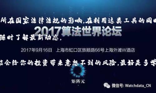 关于TP钱包（TokenPocket）是否会在特定国家被查封的问题，这确实是一个引发广泛关注的话题。在探讨这个问题之前，我们需要了解TP钱包的基本概念，以及相关法规和政策对其运营的影响。

### 什么是TP钱包？
TP钱包，全称TokenPocket，是一个去中心化的数字资产钱包，主要用于管理和交易各种加密货币和区块链资产。用户可以在TP钱包中创建多种加密货币的账户，进行交易、转账、存储资产等操作。TP钱包的优势在于其用户友好界面、支持多种链及代币，并且提供了一系列安全保护措施。

### 国家查封的背景
实际上，许多国家对于加密货币和相关服务的监管政策各不相同。有些国家对加密货币持欢迎态度，认为它们可以促进金融创新；而另一些国家则因为担心洗钱、诈骗及其他金融犯罪，开始对这些数字资产采取限制或禁止措施。

例如，中国在2017年禁止了所有形式的ICO和加密货币交易，许多钱包服务也因此被迫关闭或迁移到海外。相比之下，像美国、欧洲一些国家则在不断探索如何合理监管加密资产，允许合法运营。

### TP钱包能否被查封？
从技术上讲，TP钱包作为一个去中心化的钱包，用户的资金存储在区块链上，而不是依赖于中心化的服务器。因此，单靠国家机关是无法直接“查封”区块链上的资产的。

然而，这并不代表TP钱包在某些国家就是完全安全的。例如，如果该国政府出台了禁止使用或限制使用加密货币的法律，那么使用TP钱包进行交易的用户可能会面临法律风险。政府可能通过封锁相关网站、限制APP下载、打击相关交易平台来实现监管目的。

### 如何在监管环境中安全使用TP钱包？
如果你正考虑使用TP钱包，或者已经在使用，以下是一些安全建议，可以帮助你在复杂的监管环境中保护自己的资产：

#### h41. 熟悉当地法律法规/h4
了解你所在国家对加密货币的相关法律法规，是确保资产安全的第一步。不同国家对加密货币的接受程度不同，有些国家会对使用加密货币的人进行税务审计。

#### h42. 转向去中心化平台/h4
使用去中心化的平台和服务可以减少依赖于中心化交易所的风险。这样，即使某些服务被查封，你仍然可以访问你的资金。

#### h43. 注意安全/h4
确保你使用的是官方版本的TP钱包，并定期更新应用程序以防止安全漏洞。此外，启用多重身份验证等安全措施，可以更好地保护你的账户。

#### h44. 保留备份/h4
你应确保对钱包的私钥、助记词等重要信息进行安全备份。如果设备故障或丢失，你将能够恢复资产。

### 总结
总而言之，TP钱包本身作为一种去中心化的工具，在技术上是难以被完全查封的。然而，使用TP钱包的安全性仍然受到所在国家法律法规的影响。在利用这类工具的同时，用户务必要深入了解和遵守本国的监管政策，以便在日常使用中保护自身的权益。

随着数字资产的不断发展，相关法律法规也在逐步完善。对于喜欢投资数字资产的朋友们，建议与专业人士保持沟通，随时了解最新动态。

### 最后的建议
说真的，使用TP钱包或其他加密货币钱包的时候，保护自己的财产安全始终是放在第一位的。你不了解的法律法规可能会给你的投资带来意想不到的风险。最好是多学习、多咨询，再做决定，才能够在这个充满机会与挑战的领域中安全前行。

希望这些信息能够为你在TP钱包的使用上提供一定的帮助，祝你在加密货币的世界里一切顺利！