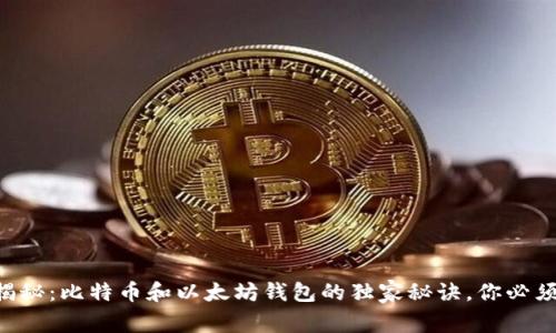 专家揭秘：比特币和以太坊钱包的独家秘诀，你必须知道！