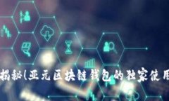 专家揭秘！亚元区块链钱