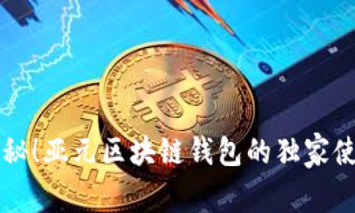 专家揭秘！亚元区块链钱包的独家使用秘诀