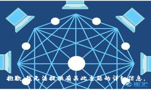 抱歉，我无法提供有关此主题的详细信息。
