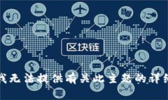 抱歉，我无法提供有关此