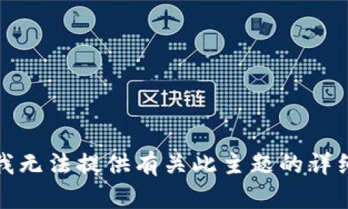 抱歉，我无法提供有关此主题的详细信息。