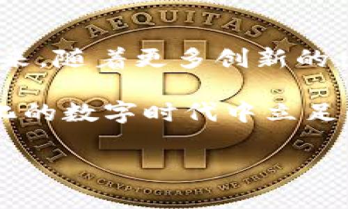   十年前的比特币钱包：专家揭秘这些独家秘诀！ / 

 guanjianci 比特币钱包,数字货币,区块链技术 /guanjianci 

引言：十年前的比特币钱包与今天的对比
说真的，十年前的比特币钱包就像一颗闪亮的星星，那些在早期进入这个领域的人，真的是抓住了时代的机遇。回顾一下十年前，那时候比特币才刚刚起步，很多人甚至还不知道它是什么，更别提如何使用它了。今天，我们就来聊聊十年前的比特币钱包，这听起来可能有点儿复古，但其实里面的故事和秘诀可不少呢。

比特币的起源：一场时间上的旅行
比特币的诞生可追溯到2009年，由一位名为中本聪的神秘人物所推出。在那个时候，比特币钱包是为了让用户能够存储和交易比特币而设立的。十年前，比特币的价值刚起步，很多人对它的认识还停留在“新奇”的阶段，所以比特币钱包的需求也相对较低。不过，对于我们今天的回顾，十年前的比特币钱包其实是一个重要的里程碑。

十年前的比特币钱包类型
说到比特币钱包，首先得了解一下它的类型。十年前，主要有以下几种类型的比特币钱包：

ul
    listrong桌面钱包：/strong这个是最常见的，早期的比特币用户通常会下载一个钱包软件到自己的电脑上。虽然安全性高，但也容易受到病毒攻击，特别是那会儿流行的恶意软件，估计很多人都是在这个过程中失去了不止一点比特币。/li
    listrong移动钱包：/strong随着智能手机的普及，移动钱包也应运而生。虽然功能还不够完善，但说真的，能够在口袋里随时交易，还是吸引了一部分年轻用户。/li
    listrong纸钱包：/strong这个真的是手动存储，比特币地址和私钥都打印在纸上。虽然安全性高，但使用不当就会遗失，很多人因此开始更加重视如何保管这些信息。/li
/ul

十年前钱包的安全问题
在十年前，安全性是个大问题。虽然数字货币的潜力让人兴奋，但由于许多人对区块链技术的理解不足，钱包的安全措施常常被忽视。一些初学者在使用钱包时并没有设置强密码，或者随便将私钥分享给他人，结果导致比特币被盗的事件屡见不鲜。

听说过Mt. Gox交易所吧？这可是十年前极为轰动的一件事，曾是最大比特币交易所之一，结果因为安全措施不足，导致数以万计的比特币被盗，让无数用户心碎不已。这一事件也提醒了很多人重视自己的钱包安全，走向了使用更为安全、复杂的存储方式。

专家的独家秘诀：如何安全使用比特币钱包
当然，提到安全，这里有几个专家给出的独家秘诀，你可得听仔细了：

ul
    listrong设置强密码：/strong强密码可以有效防止他人未经授权访问你的钱包。混合使用字母、数字和特殊字符，避免使用简单的组合。/li
    listrong备份钱包：/strong定期备份你的钱包信息，尤其是在电子钱包。可以考虑将私钥记录在纸上，存放在一个安全的地方。/li
    listrong使用冷钱包：/strong对于存储大额比特币的用户，建议使用冷钱包（例如硬件钱包），这样即使电脑被黑客攻击，你的资产也不会受到愿影。/li
    listrong保持软件更新：/strong无论你的钱包是桌面、移动还是在线，请确保你随时使用最新版本的软件，及时修补任何安全漏洞。/li
/ul

十年后的变迁：比特币钱包的发展
回顾十年前的比特币钱包，现如今已经完全不同了。科技的不断进步让比特币钱包功能更加丰富，安全性也大幅提升。例如，现在有许多新型移动钱包，不仅支持比特币，还能兼容多种数字货币，真是让人感叹科技的飞速发展。

而且，区块链技术的应用使得交易验证更加迅速透明，人们对比特币钱包的信任度也在逐渐提高。各大交易所和钱包公司也意识到用户安全的重要性，纷纷增设多重验证功能，让用户的资产能够得到更好的保护。

文化关联性：比特币钱包与人类生活
比特币钱包不仅仅是一个存储工具，实际上它还影响了我们的生活方式和价值观。以往我们习惯了使用传统银行系统，如今却可以通过比特币钱包随时随地进行交易，减少了中介的干预，也让我们对“财富”的概念有了新的理解。

同时，比特币的去中心化特性也让很多国家和地区开始思考金融自由的问题，很多传统金融系统较弱的国家，甚至是发展中国家的人们也通过比特币钱包，找到了自己的经济自由。这种文化进步，不仅体现在财富的分配上，还在于让每个人都能参与到这个新的生态系统中。

总结：十年后的展望与期待
回望十年前，那时的比特币钱包就像是一座刚刚建成的小桥，面前是无尽的探索。而今天，随着技术不断演进，比特币钱包已经成为了不可或缺的一部分。未来，随着更多创新的出现，甚至可能会出现更为人性化、个性化的数字钱包，让每个人都能够根据自己的需要，不断调整管理自己的数字资产。

所以，亲爱的读者们，无论你是刚刚进入这个领域的新手，还是已经在其中遨游多年的资深用户，保持对比特币钱包的关注与学习，才是我们在这个不断变化的数字时代中立足的根本。希望你们也能在这条路上找到属于自己的答案，享受这场数字货币的浪潮！

最后，不妨分享一下你的看法，十年前的比特币钱包，你觉得它有多重要呢？欢迎在评论区留言！