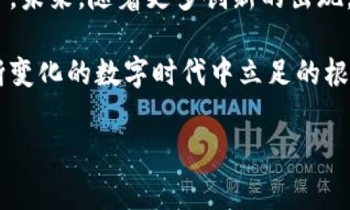   十年前的比特币钱包：专家揭秘这些独家秘诀！ / 

 guanjianci 比特币钱包,数字货币,区块链技术 /guanjianci 

引言：十年前的比特币钱包与今天的对比
说真的，十年前的比特币钱包就像一颗闪亮的星星，那些在早期进入这个领域的人，真的是抓住了时代的机遇。回顾一下十年前，那时候比特币才刚刚起步，很多人甚至还不知道它是什么，更别提如何使用它了。今天，我们就来聊聊十年前的比特币钱包，这听起来可能有点儿复古，但其实里面的故事和秘诀可不少呢。

比特币的起源：一场时间上的旅行
比特币的诞生可追溯到2009年，由一位名为中本聪的神秘人物所推出。在那个时候，比特币钱包是为了让用户能够存储和交易比特币而设立的。十年前，比特币的价值刚起步，很多人对它的认识还停留在“新奇”的阶段，所以比特币钱包的需求也相对较低。不过，对于我们今天的回顾，十年前的比特币钱包其实是一个重要的里程碑。

十年前的比特币钱包类型
说到比特币钱包，首先得了解一下它的类型。十年前，主要有以下几种类型的比特币钱包：

ul
    listrong桌面钱包：/strong这个是最常见的，早期的比特币用户通常会下载一个钱包软件到自己的电脑上。虽然安全性高，但也容易受到病毒攻击，特别是那会儿流行的恶意软件，估计很多人都是在这个过程中失去了不止一点比特币。/li
    listrong移动钱包：/strong随着智能手机的普及，移动钱包也应运而生。虽然功能还不够完善，但说真的，能够在口袋里随时交易，还是吸引了一部分年轻用户。/li
    listrong纸钱包：/strong这个真的是手动存储，比特币地址和私钥都打印在纸上。虽然安全性高，但使用不当就会遗失，很多人因此开始更加重视如何保管这些信息。/li
/ul

十年前钱包的安全问题
在十年前，安全性是个大问题。虽然数字货币的潜力让人兴奋，但由于许多人对区块链技术的理解不足，钱包的安全措施常常被忽视。一些初学者在使用钱包时并没有设置强密码，或者随便将私钥分享给他人，结果导致比特币被盗的事件屡见不鲜。

听说过Mt. Gox交易所吧？这可是十年前极为轰动的一件事，曾是最大比特币交易所之一，结果因为安全措施不足，导致数以万计的比特币被盗，让无数用户心碎不已。这一事件也提醒了很多人重视自己的钱包安全，走向了使用更为安全、复杂的存储方式。

专家的独家秘诀：如何安全使用比特币钱包
当然，提到安全，这里有几个专家给出的独家秘诀，你可得听仔细了：

ul
    listrong设置强密码：/strong强密码可以有效防止他人未经授权访问你的钱包。混合使用字母、数字和特殊字符，避免使用简单的组合。/li
    listrong备份钱包：/strong定期备份你的钱包信息，尤其是在电子钱包。可以考虑将私钥记录在纸上，存放在一个安全的地方。/li
    listrong使用冷钱包：/strong对于存储大额比特币的用户，建议使用冷钱包（例如硬件钱包），这样即使电脑被黑客攻击，你的资产也不会受到愿影。/li
    listrong保持软件更新：/strong无论你的钱包是桌面、移动还是在线，请确保你随时使用最新版本的软件，及时修补任何安全漏洞。/li
/ul

十年后的变迁：比特币钱包的发展
回顾十年前的比特币钱包，现如今已经完全不同了。科技的不断进步让比特币钱包功能更加丰富，安全性也大幅提升。例如，现在有许多新型移动钱包，不仅支持比特币，还能兼容多种数字货币，真是让人感叹科技的飞速发展。

而且，区块链技术的应用使得交易验证更加迅速透明，人们对比特币钱包的信任度也在逐渐提高。各大交易所和钱包公司也意识到用户安全的重要性，纷纷增设多重验证功能，让用户的资产能够得到更好的保护。

文化关联性：比特币钱包与人类生活
比特币钱包不仅仅是一个存储工具，实际上它还影响了我们的生活方式和价值观。以往我们习惯了使用传统银行系统，如今却可以通过比特币钱包随时随地进行交易，减少了中介的干预，也让我们对“财富”的概念有了新的理解。

同时，比特币的去中心化特性也让很多国家和地区开始思考金融自由的问题，很多传统金融系统较弱的国家，甚至是发展中国家的人们也通过比特币钱包，找到了自己的经济自由。这种文化进步，不仅体现在财富的分配上，还在于让每个人都能参与到这个新的生态系统中。

总结：十年后的展望与期待
回望十年前，那时的比特币钱包就像是一座刚刚建成的小桥，面前是无尽的探索。而今天，随着技术不断演进，比特币钱包已经成为了不可或缺的一部分。未来，随着更多创新的出现，甚至可能会出现更为人性化、个性化的数字钱包，让每个人都能够根据自己的需要，不断调整管理自己的数字资产。

所以，亲爱的读者们，无论你是刚刚进入这个领域的新手，还是已经在其中遨游多年的资深用户，保持对比特币钱包的关注与学习，才是我们在这个不断变化的数字时代中立足的根本。希望你们也能在这条路上找到属于自己的答案，享受这场数字货币的浪潮！

最后，不妨分享一下你的看法，十年前的比特币钱包，你觉得它有多重要呢？欢迎在评论区留言！