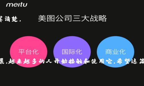 一、什么是IM钱包？
在谈及IM钱包之前，我们得先了解一下什么是数字钱包。简单来说，数字钱包就是存放和管理数字货币的工具。IM钱包是一种流行的数字钱包，专为加密货币（如比特币、以太坊等）而设计，用户可以方便地存储、发送和接收这些数字资产。

二、IM钱包的优势
IM钱包不仅提供安全的存储，还具备了用户友好的界面和多种便利功能。比如，它支持多种数字货币的存储，让用户能够在一个地方管理多种资产。此外，IM钱包还提供了即时交易的能力，无需繁琐的操作，特别适合新手用户。

三、IM钱包转比特币的基本步骤
现在我们进入正题，了解如何通过IM钱包转比特币。这个流程其实相对简单，跟着以下步骤走就可以了：

h41. 下载和注册IM钱包/h4
如果你还没有IM钱包，首先要去官方渠道下载并安装它。安装完成后，打开应用程序，按照提示进行注册。务必要认真保存好你的恢复助记词，因为这是你找回钱包的唯一方式！

h42. 创建钱包并设置安全性/h4
在注册之后，你需要创建一个钱包。在这个步骤中，设置一个强密码是相当重要的，毕竟安全是第一位的。推荐使用数字、字母组合，尽量避免使用简单的生日或常用词汇。

h43. 充值比特币到IM钱包/h4
在转比特币之前，你得有比特币在你的IM钱包里。那么，如何充值呢？你可以选择交易所购买比特币，然后将其转入你的IM钱包。每个钱包都有一个唯一的收款地址，请确保你使用的是正确的地址，操作时要特别小心，避免输入错误。

h44. 开始转账/h4
成功充值比特币后，接下来你就可以进行转账了。点击“发送”按钮，输入收款人的比特币地址和你想转账的金额。在这里，务必要再次确认地址无误，万一输错了可就麻烦了！

h45. 确认交易/h4
输入金额后，IM钱包会提示你确认交易。在确认页面，检查所有信息确保没有错误，然后确认即可。通常，这个过程中会有网络交易费用，你可以选择支付费用来加速交易处理。

h46. 等待交易完成/h4
提交交易后，你的比特币转账请求会被网络节点验证。这个过程通常需要几分钟到几小时不等，具体取决于网络的拥堵情况。你可以在IM钱包中查看交易状态，直到交易确认。

四、IM钱包转比特币时的注意事项
转账比特币的时候，有一些小细节是我们必须留意的：

h41. 确保地址正确/h4
这是最关键的一步，地址就像是你的数字身份，一旦转错了是无法追回的。

h42. 了解网络费用/h4
每次转账都会产生网络费用，不同交易所和钱包的费用可能会有所不同，建议你提前了解并计算清楚。

h43. 保持系统更新/h4
保持IM钱包的版本是最新的，及时安装更新，以确保安全性和性能 optimum。

五、结语
通过IM钱包转比特币的流程其实并不复杂，但在细节上需要特别注意。随着加密货币的不断发展，越来越多的人开始接触和使用它。希望这篇简单的指南能够帮助到你，祝你投资顺利，财源滚滚！

IM钱包转比特币的完全指南：专家独家秘诀