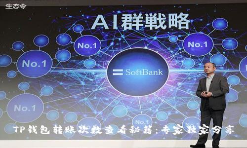 TP钱包转账次数查看秘籍：专家独家分享