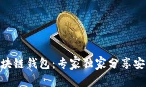 揭秘C15区块链钱包：专家独家分享安全使用秘诀