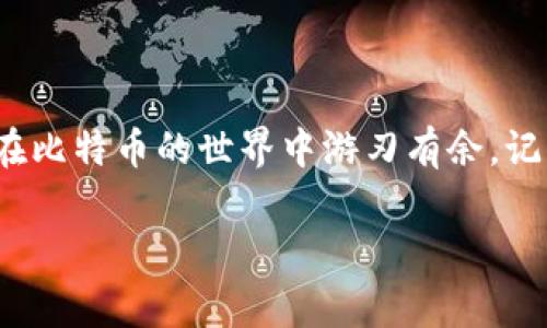 ubaoti如何创建自己的比特币钱包：专家独家秘诀大揭秘/ubaoti

比特币钱包,如何创建,存储安全/guanjianci

引言：比特币钱包是什么？
说到比特币，大家可能会想到它的波动性以及投资的机会，但比特币其实还有一个更为重要的方面，那就是钱包。比特币钱包是用来存储、发送和接收比特币的工具。就像你需要一个银行账户来管理你的法币一样，比特币钱包就是你在数字货币世界中的“银行账户”。

为什么你需要一个比特币钱包？
如果你打算投资比特币或使用它进行交易，拥有一个专属钱包是非常必要的。想象一下，如果你没有钱包，那么你的比特币就无处可藏，随时都有被黑客攻击或丢失的风险。此外，钱包可以为你提供更好的安全性和控制权，使你能够随时管理自己的资金。

比特币钱包的种类
在创建自己的比特币钱包之前，先了解一下它的种类吧！比特币钱包通常分为以下几种：

ul
listrong热钱包：/strong热钱包是指在线钱包，随时可以访问，适合日常交易。这类钱包的优点在于方便，但安全性略低。/li
listrong冷钱包：/strong冷钱包 offline；通常是硬件钱包，安全性高，但使用起来不如热钱包方便。适合长期保存。/li
listrong纸钱包：/strong纸钱包是一种离线存储方式，将你的私钥和公钥打印在纸上，安全性极高，但需要妥善保管纸张。/li
/ul

专家独家秘诀：如何创建比特币钱包
知道了钱包的种类之后，接下来就让我们来看看如何创建一个属于你自己的比特币钱包吧！

h4步骤一：选择钱包类型/h4
首先，你需要决定你想要使用哪种钱包。对于日常交易，热钱包可能更为适合，而如果你是想长期持有比特币，冷钱包或纸钱包会更靠谱。

h4步骤二：下载或购买钱包软件/h4
如果你选择热钱包，可以去官方网站下载钱包软件，例如 a href=