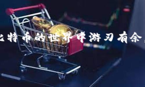 ubaoti如何创建自己的比特币钱包：专家独家秘诀大揭秘/ubaoti

比特币钱包,如何创建,存储安全/guanjianci

引言：比特币钱包是什么？
说到比特币，大家可能会想到它的波动性以及投资的机会，但比特币其实还有一个更为重要的方面，那就是钱包。比特币钱包是用来存储、发送和接收比特币的工具。就像你需要一个银行账户来管理你的法币一样，比特币钱包就是你在数字货币世界中的“银行账户”。

为什么你需要一个比特币钱包？
如果你打算投资比特币或使用它进行交易，拥有一个专属钱包是非常必要的。想象一下，如果你没有钱包，那么你的比特币就无处可藏，随时都有被黑客攻击或丢失的风险。此外，钱包可以为你提供更好的安全性和控制权，使你能够随时管理自己的资金。

比特币钱包的种类
在创建自己的比特币钱包之前，先了解一下它的种类吧！比特币钱包通常分为以下几种：

ul
listrong热钱包：/strong热钱包是指在线钱包，随时可以访问，适合日常交易。这类钱包的优点在于方便，但安全性略低。/li
listrong冷钱包：/strong冷钱包 offline；通常是硬件钱包，安全性高，但使用起来不如热钱包方便。适合长期保存。/li
listrong纸钱包：/strong纸钱包是一种离线存储方式，将你的私钥和公钥打印在纸上，安全性极高，但需要妥善保管纸张。/li
/ul

专家独家秘诀：如何创建比特币钱包
知道了钱包的种类之后，接下来就让我们来看看如何创建一个属于你自己的比特币钱包吧！

h4步骤一：选择钱包类型/h4
首先，你需要决定你想要使用哪种钱包。对于日常交易，热钱包可能更为适合，而如果你是想长期持有比特币，冷钱包或纸钱包会更靠谱。

h4步骤二：下载或购买钱包软件/h4
如果你选择热钱包，可以去官方网站下载钱包软件，例如 a href=