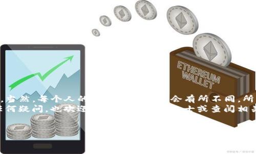 在将TP钱包里的数字资产出售之前，首先需要了解一些基本概念和步骤。这些内容不仅适用于TP钱包，也适用于其他数字钱包。接下来，我将为您详细介绍如何在TP钱包中进行兑换和交易。

什么是TP钱包？
TP钱包是一种支持多种区块链资产的数字钱包，用户可以在其中存储、管理和转账各种加密货币。它不仅快捷、安全，而且操作界面也相对友好，适合广大的数字货币爱好者使用。

步骤一：了解你的资产
在开始之前，首先您需要明确自己在TP钱包中有哪些数字资产，比如常见的以太坊（ETH）、比特币（BTC）等。不同的资产具有不同的市场价值和流动性，这会影响您的卖出策略。知道自己手中有哪种资产，以及当前的市场价格，能够帮助您做出更明智的决策。

步骤二：选择合适的交易平台
要将TP钱包里的钱转换成现金或其他数字货币，您需要选择一个合适的交易平台。市面上有很多交易平台，比如币安（Binance）、火币（Huobi）等。选择一个信誉好、手续费合理的平台是至关重要的。您可以通过用户评价和相关评级来快速判断哪些平台是值得信赖的。

步骤三：将资产转入交易平台
在选择好交易平台之后，您需要将TP钱包中的资产转入该平台。具体操作步骤如下：
ul
  li在交易平台上创建账户，完成KYC（用户身份验证）步骤。/li
  li找到您想要交易的资产，然后生成接收地址。/li
  li登录TP钱包，选择“发送”或“转账”功能，将资产发送到交易平台提供的地址。/li
/ul
请注意，转账时务必仔细核对地址，确保信息无误，以免导致资产丢失。同时，您需要支付网络手续费，这一点要提前计算好，以免意外情况影响交易。

步骤四：进行交易
当您成功将资产转账到交易平台后，就可以进行交易了。以下是一些基本的交易步骤：
ul
  li在交易平台上找到您要出售的资产，并选择“出售”或“交易”选项。/li
  li输入您想要出售的数量，系统会自动给出相应的价格。/li
  li确认订单，并提交交易。请确保再次检查订单信息，避免出错。/li
/ul

步骤五：提现到银行账户
交易成功后，您的账户余额就会发生变化。这时，如果您想要将出售所得提现到银行账户，通常要经过以下步骤：
ul
  li选择提现选项，输入您要提现的金额。/li
  li绑定您的银行账户信息，确保信息准确无误。/li
  li提交提现申请，等待平台审核。/li
/ul
不同平台的提现速度不同，有的可能在几分钟内到账，而有的则可能需要数天。提现时要查看是否有相关的提现手续费，这些费用可能会影响您的收益。

注意事项
在整个过程中，以下几点是您必须要注意的：
ul
  li安全性：确保您的TP钱包和交易平台的安全，建议开启双重认证功能。/li
  li税务问题：简单卖出数字资产后，可能会面临资本利得税问题，了解相关的税务信息是非常重要的。/li
  li市场波动：数字货币市场波动性极大，卖出时要考虑市场情况，避免在低谷时出售。/li
/ul

总结
将TP钱包里的钱卖掉其实并不复杂，只要遵循以上步骤，选择合适的平台，操作小心谨慎，就可以顺利完成交易。当然，每个人的具体情况可能会有所不同，所以建议您多做研究，并结合自己的实际情况进行操作。
总之，了解整个过程，保持耐心和理智，才是成功的关键。希望这篇文章能够帮助您更顺利地完成交易。如果有任何疑问，也欢迎随时咨询专业人士或查阅相关资料。谢谢您的阅读！

TP钱包,数字资产,交易平台/guanjianci
专家揭秘：如何安全快捷地将TP钱包里的钱卖掉？独家秘诀分享