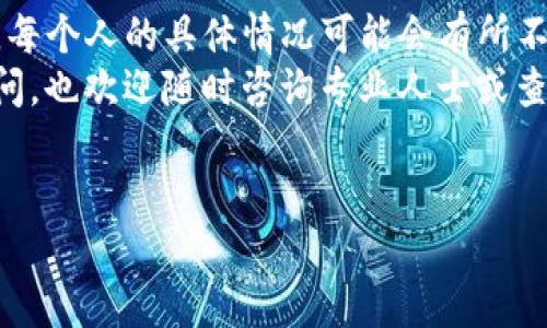 在将TP钱包里的数字资产出售之前，首先需要了解一些基本概念和步骤。这些内容不仅适用于TP钱包，也适用于其他数字钱包。接下来，我将为您详细介绍如何在TP钱包中进行兑换和交易。

什么是TP钱包？
TP钱包是一种支持多种区块链资产的数字钱包，用户可以在其中存储、管理和转账各种加密货币。它不仅快捷、安全，而且操作界面也相对友好，适合广大的数字货币爱好者使用。

步骤一：了解你的资产
在开始之前，首先您需要明确自己在TP钱包中有哪些数字资产，比如常见的以太坊（ETH）、比特币（BTC）等。不同的资产具有不同的市场价值和流动性，这会影响您的卖出策略。知道自己手中有哪种资产，以及当前的市场价格，能够帮助您做出更明智的决策。

步骤二：选择合适的交易平台
要将TP钱包里的钱转换成现金或其他数字货币，您需要选择一个合适的交易平台。市面上有很多交易平台，比如币安（Binance）、火币（Huobi）等。选择一个信誉好、手续费合理的平台是至关重要的。您可以通过用户评价和相关评级来快速判断哪些平台是值得信赖的。

步骤三：将资产转入交易平台
在选择好交易平台之后，您需要将TP钱包中的资产转入该平台。具体操作步骤如下：
ul
  li在交易平台上创建账户，完成KYC（用户身份验证）步骤。/li
  li找到您想要交易的资产，然后生成接收地址。/li
  li登录TP钱包，选择“发送”或“转账”功能，将资产发送到交易平台提供的地址。/li
/ul
请注意，转账时务必仔细核对地址，确保信息无误，以免导致资产丢失。同时，您需要支付网络手续费，这一点要提前计算好，以免意外情况影响交易。

步骤四：进行交易
当您成功将资产转账到交易平台后，就可以进行交易了。以下是一些基本的交易步骤：
ul
  li在交易平台上找到您要出售的资产，并选择“出售”或“交易”选项。/li
  li输入您想要出售的数量，系统会自动给出相应的价格。/li
  li确认订单，并提交交易。请确保再次检查订单信息，避免出错。/li
/ul

步骤五：提现到银行账户
交易成功后，您的账户余额就会发生变化。这时，如果您想要将出售所得提现到银行账户，通常要经过以下步骤：
ul
  li选择提现选项，输入您要提现的金额。/li
  li绑定您的银行账户信息，确保信息准确无误。/li
  li提交提现申请，等待平台审核。/li
/ul
不同平台的提现速度不同，有的可能在几分钟内到账，而有的则可能需要数天。提现时要查看是否有相关的提现手续费，这些费用可能会影响您的收益。

注意事项
在整个过程中，以下几点是您必须要注意的：
ul
  li安全性：确保您的TP钱包和交易平台的安全，建议开启双重认证功能。/li
  li税务问题：简单卖出数字资产后，可能会面临资本利得税问题，了解相关的税务信息是非常重要的。/li
  li市场波动：数字货币市场波动性极大，卖出时要考虑市场情况，避免在低谷时出售。/li
/ul

总结
将TP钱包里的钱卖掉其实并不复杂，只要遵循以上步骤，选择合适的平台，操作小心谨慎，就可以顺利完成交易。当然，每个人的具体情况可能会有所不同，所以建议您多做研究，并结合自己的实际情况进行操作。
总之，了解整个过程，保持耐心和理智，才是成功的关键。希望这篇文章能够帮助您更顺利地完成交易。如果有任何疑问，也欢迎随时咨询专业人士或查阅相关资料。谢谢您的阅读！

TP钱包,数字资产,交易平台/guanjianci
专家揭秘：如何安全快捷地将TP钱包里的钱卖掉？独家秘诀分享