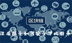 ## 专家揭秘：没有梯子如