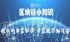 TP钱包代币授权的独家秘诀