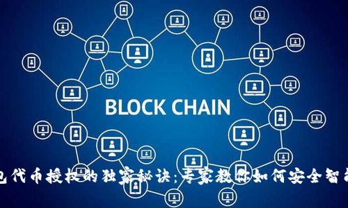 TP钱包代币授权的独家秘诀：专家教你如何安全智能操作