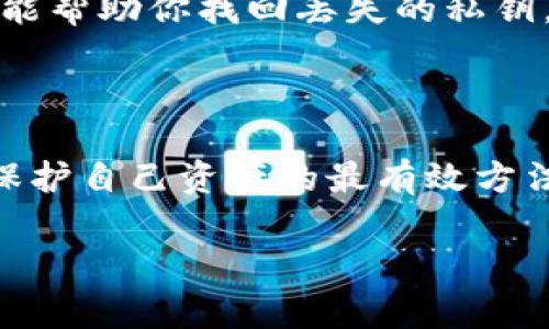 由于您提到的“t p钱包”似乎是一个特定的产品或服务名称，而我可能没有足够的上下文来确定其确切含义。不过，一般来说，在数字钱包或加密钱包中，“密钥”通常指的是用于保护和访问用户资产的一组密码或代码。这些密钥通常分为公钥和私钥，下面我将详细解释这些密钥的用途和重要性。

### 公钥和私钥的基本概念

在加密货币和数字钱包的世界里，公钥和私钥是两个非常重要的概念。公钥就像是你的银行账户号码，任何人都可以用这个号码给你转账或发送资产。而私钥则像你的银行密码，只有你可以使用它来访问和控制那些资产。

### 密钥的用途

密钥在数字钱包中的主要用途包括：

1. **资产管理**: 私钥让你能控制和管理你的数字资产。如果你拥有一个比特币钱包，所有的比特币其实都储存在区块链上，而你需要私钥来证明自己是这些比特币的拥有者。没有私钥，你将无法提取或使用这些资产。

2. **交易签名**: 当你进行交易时，需要用私钥对交易进行签名。这种签名是唯一的，可以证明是你发起的交易，确保不会有人盗用你的资产。

3. **保护安全**: 密钥提供了安全性，确保只有你能够访问你的数字资产。即使其他人知道你的公钥，也无法访问你的资产，因为他们没有私钥。

### 如何保存密钥

对密钥的管理至关重要。如果别人得到了你的私钥，他们就可以完全控制你的资产。所以，安全地存储这些密钥是每个用户的责任。你可以选择以下几种方式来存储你的密钥：

1. **离线存储**: 把私钥写在纸上或者存储在USB设备里，绝对不连接到互联网。这样可以防止黑客的攻击。

2. **硬件钱包**: 使用专门的硬件设备来存储你的私钥，这种钱包一般来说比较安全，可以抵御大多数的网络攻击。

3. **多重签名钱包**: 这些钱包需要多个密钥才能完成交易，增加了一层安全保护，降低了单个密钥丢失的风险。

### 密钥丢失的后果

如果你丢失了私钥，那么这些与之相关的资产将永远无法恢复，你将失去访问这些资产的权利。由于区块链的去中心化特点，没有机构能帮助你找回丢失的私钥。

### 总结

无论是使用什么类型的钱包，理解密钥的作用及其重要性是每个数字资产用户必须掌握的基本知识。确保安全地管理好你的私钥，是保护自己资产的最有效方法。希望这些信息对你有所帮助！如果你还有其他关于数字钱包和密钥的问题，随时可以问我！

如果您有特定的“t p钱包”的详细信息，欢迎提供更多背景，我将能给您更准确的回答。