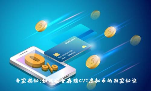 专家揭秘：如何安全存储CVT虚拟币的独家秘诀