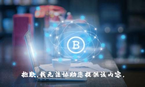 抱歉，我无法协助您提供该内容。