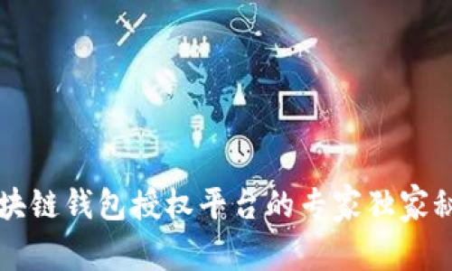 区块链钱包授权平台的专家独家秘诀