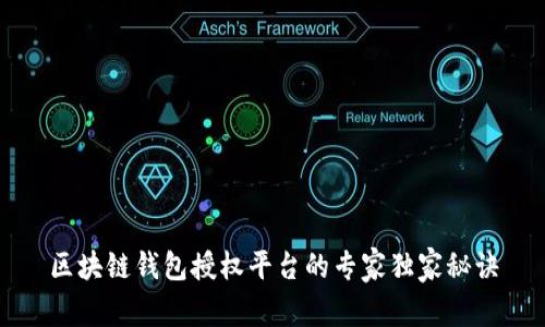 区块链钱包授权平台的专家独家秘诀