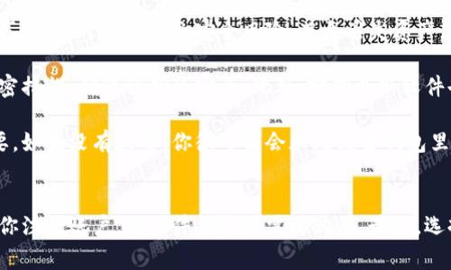 在使用比特币或其他加密货币时，确实需要一个钱包来存储和管理你的数字资产。关于比特币钱包生成注册码的问题，其实并不是所有的钱包都会需要注册码。以下是关于比特币钱包的一些基本信息和相关注意事项。

比特币钱包的种类
比特币钱包有很多种类型，主要可以分为热钱包和冷钱包。热钱包是在线钱包，通常比较方便快速；冷钱包则是离线钱包，安全性更高。

在线钱包
这些钱包可以通过网站访问。创建时，用户通常需要提供电子邮件和密码。有些在线钱包提供额外的安全措施，比如双重验证，但你需要信任它们，因为你的私钥存储在他们的服务器上。

桌面钱包
桌面钱包需要下载软件安装在电脑上。使用桌面钱包时，私钥保存在你自己的设备上，相对来说安全性更高。一些流行的桌面钱包包括Electrum和Exodus。

移动钱包
和桌面钱包相似，移动钱包是专门为手机设计的应用。这类钱包的操作方便，适合随时随地交易使用，例如Coinomi和Trust Wallet。

硬件钱包
硬件钱包是专门为储存加密货币设计的物理设备。它提供最高级别的安全，由于它们完全离线，黑客无法通过网络攻击获取你的资产。流行的硬件钱包包括Ledger和Trezor。

生成比特币钱包的步骤
如果你想生成自己的比特币钱包，可以按照以下步骤操作：
ol
    listrong选择钱包类型：/strong根据你的需求选择合适的钱包类型。/li
    listrong下载或注册：/strong如果是在线钱包，进入相应的网站进行注册；如果是桌面或移动钱包，下载并安装相应的软件。/li
    listrong创建新账户：/strong大多数钱包会要求你创建一个新账户。在这个步骤中，确保使用强密码，并记录好你的恢复短语（通常也是称为助记词）。/li
    listrong安全设置：/strong完成钱包设置后，建议你启用额外的安全功能，比如两步验证或设置PIN码。/li
    listrong获取地址：/strong创建钱包后，你会获得一个比特币地址，可以用来接收比特币。/li
/ol

常见问题
strong1. 为什么我不能使用别人的钱包？/strongbr每个比特币钱包都有独特的私钥和公钥，如果共享钱包，可能会导致安全风险，甚至丢失资产。

strong2. 用什么来确认我的钱包安全？/strongbr一个好的钱包应该有良好的声誉，并且有强大的加密措施，确保私钥的安全。此外，定期更新软件也是很重要的。

strong3. 如果我丢失密码或助记词怎么办？/strongbr这就是为什么备份和安全存储助记词非常重要。如果没有这些，你很可能会永久失去钱包里的资产。

总结
如果你在寻找一个比特币钱包，不一定需要注册码，取决于你选择的是哪种类型的钱包。在线钱包需要你注册账户，而硬件钱包则需要购买。最终，选择一个合适的钱包并保护好你的私钥和助记词，才能有效管理你的比特币资产。记住，安全是第一位的！
