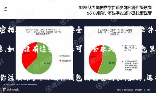 在使用比特币或其他加密货币时，确实需要一个钱包来存储和管理你的数字资产。关于比特币钱包生成注册码的问题，其实并不是所有的钱包都会需要注册码。以下是关于比特币钱包的一些基本信息和相关注意事项。

比特币钱包的种类
比特币钱包有很多种类型，主要可以分为热钱包和冷钱包。热钱包是在线钱包，通常比较方便快速；冷钱包则是离线钱包，安全性更高。

在线钱包
这些钱包可以通过网站访问。创建时，用户通常需要提供电子邮件和密码。有些在线钱包提供额外的安全措施，比如双重验证，但你需要信任它们，因为你的私钥存储在他们的服务器上。

桌面钱包
桌面钱包需要下载软件安装在电脑上。使用桌面钱包时，私钥保存在你自己的设备上，相对来说安全性更高。一些流行的桌面钱包包括Electrum和Exodus。

移动钱包
和桌面钱包相似，移动钱包是专门为手机设计的应用。这类钱包的操作方便，适合随时随地交易使用，例如Coinomi和Trust Wallet。

硬件钱包
硬件钱包是专门为储存加密货币设计的物理设备。它提供最高级别的安全，由于它们完全离线，黑客无法通过网络攻击获取你的资产。流行的硬件钱包包括Ledger和Trezor。

生成比特币钱包的步骤
如果你想生成自己的比特币钱包，可以按照以下步骤操作：
ol
    listrong选择钱包类型：/strong根据你的需求选择合适的钱包类型。/li
    listrong下载或注册：/strong如果是在线钱包，进入相应的网站进行注册；如果是桌面或移动钱包，下载并安装相应的软件。/li
    listrong创建新账户：/strong大多数钱包会要求你创建一个新账户。在这个步骤中，确保使用强密码，并记录好你的恢复短语（通常也是称为助记词）。/li
    listrong安全设置：/strong完成钱包设置后，建议你启用额外的安全功能，比如两步验证或设置PIN码。/li
    listrong获取地址：/strong创建钱包后，你会获得一个比特币地址，可以用来接收比特币。/li
/ol

常见问题
strong1. 为什么我不能使用别人的钱包？/strongbr每个比特币钱包都有独特的私钥和公钥，如果共享钱包，可能会导致安全风险，甚至丢失资产。

strong2. 用什么来确认我的钱包安全？/strongbr一个好的钱包应该有良好的声誉，并且有强大的加密措施，确保私钥的安全。此外，定期更新软件也是很重要的。

strong3. 如果我丢失密码或助记词怎么办？/strongbr这就是为什么备份和安全存储助记词非常重要。如果没有这些，你很可能会永久失去钱包里的资产。

总结
如果你在寻找一个比特币钱包，不一定需要注册码，取决于你选择的是哪种类型的钱包。在线钱包需要你注册账户，而硬件钱包则需要购买。最终，选择一个合适的钱包并保护好你的私钥和助记词，才能有效管理你的比特币资产。记住，安全是第一位的！