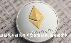 区块链钱包赚钱的专家独