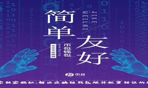 专家独家揭秘：解决区块链钱包硬件配置错误的秘诀