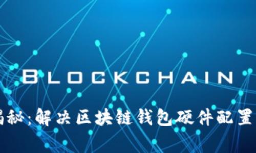 专家独家揭秘：解决区块链钱包硬件配置错误的秘诀