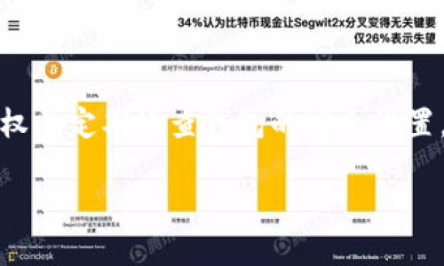 关于TP钱包的安全性和加密货币的授权问题，这里有一些需要明确的内容。

### 钱包授权的基本概念

在讨论TP钱包的安全性之前，我们首先需要了解钱包授权的基本概念。TP钱包是一个去中心化的数字钱包，它使用户可以存储和管理各种加密货币。当用户授权某个操作或应用程序访问他们的钱包时，意味着他们同意使用钱包中的资产。这种授权通常是通过签名交易来完成的。

### 鉴别授权与安全风险

当问到“TP钱包授权后所有币都能被盗吗”时，答案并不是简单的“是”或“否”。其实，这取决于你授予的权限和具体情况。

1. **授权类型**：在TP钱包中，有各种操作需要授权，比如转账、交易等。如果你只授权了一次转账，那么只有在这次操作中的币种和数量会受到影响。
   
2. **信任的合约**：如果你授权的是一个不可靠或恶意的合约，那么这个合约有可能会滥用授权，导致不必要的损失。

### 如何避免资金被盗

那么，怎样才能避免在TP钱包中遭遇资金被盗呢？这里有一些建议供你参考：

#### 1. 了解授权内容

在每次授权之前，仔细检查需要授权的内容和权限。例如，确认你正在与什么合约进行交互，确保这是你信任的项目。

#### 2. 不随便授权

对所有请求的授权保持警惕。如果你不确定某个合约的来源或者功能，最好不要授权。

#### 3. 使用硬件钱包

如果你持有大量的加密资产，可以考虑使用硬件钱包。这类设备提供了更高的安全性，因为你的私钥不会暴露在网络上。

#### 4. 定期检查授权记录

定期检查你的授权记录，及时解除对不再使用或不再信任的合约的授权。TP钱包一般会提供这样的功能，你可以在设置中找到。

### 结论

总体来说，虽然TP钱包是一个相对安全的工具，但用户的行为在很大程度上决定了资金的安全性。对授权内容心存疑虑，不随便进行授权并定期检查钱包的安全设置，都是保障自己资金安全的重要措施。理解这些操作的潜在风险，将帮助你在使用TP钱包时更加安心，也能大大减少意外发生的可能性。

如果你还有其他关于TP钱包或者加密货币安全的问题，欢迎继续提问！