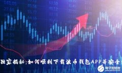 专家独家揭秘：如何顺利