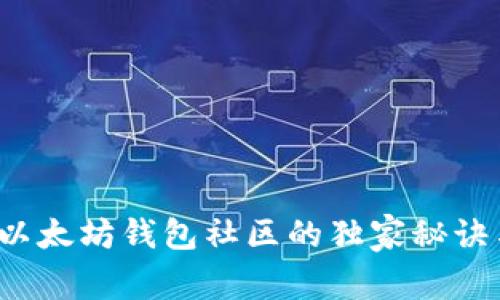 专家揭秘：以太坊钱包社区的独家秘诀与未来展望