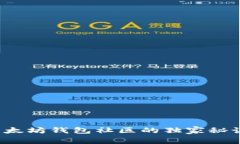 专家揭秘：以太坊钱包社