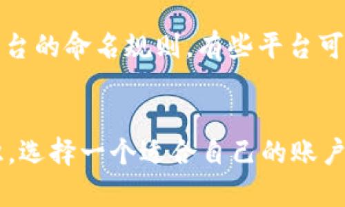 在USDT（Tether）钱包中，账户名称通常是你在创建钱包时所设定的名称，用以标识你的账户。然而，不同的钱包程序或平台可能对应不同的定义或设置方式。以下是一些常见的关于USDT钱包账户名称的说明：

1. 什么是USDT钱包账户名称？
USDT钱包账户名称是你在使用数字货币钱包时，为了方便管理和使用而给自己的账户设定的一个辨识名称。这个名称可以让你更方便地识别你的账户，尤其是在有多个钱包或账户时。

2. 如何设置USDT钱包账户名称？
当你第一次创建USDT钱包时，通常会有一个选项让你自行设置账户名称。有些钱包会默认生成一个名字，当然你作为用户也可以修改它。你只需在设置中找到相关选项，输入你希望的名称，并保存即可。

3. 账户名称的作用是什么？
账户名称的主要作用在于方便识别。比如，你可能拥有多个钱包账户，给每个账户设定不同的名称，能帮助你更轻松地区分它们。此外，在某些情况下，账户名称也可能在转账时使用，尤其是在平台内部转账时。

4. 注意事项
在设置账户名称时，有几个小细节需要注意：第一，尽量选择一个容易记住的名称。第二，检查是否符合钱包平台的命名规则。有些平台可能对字符长度、可用字符类型有特定要求。最后，考虑到安全性，最好避免使用过于简单或容易被猜到的名称。

5. 总结
总的来说，USDT钱包账户名称虽然不影响你的资金安全和交易，但却是一个方便你管理数字资产的重要标识。选择一个适合自己的账户名称，让你的数字资产管理变得更加轻松吧！