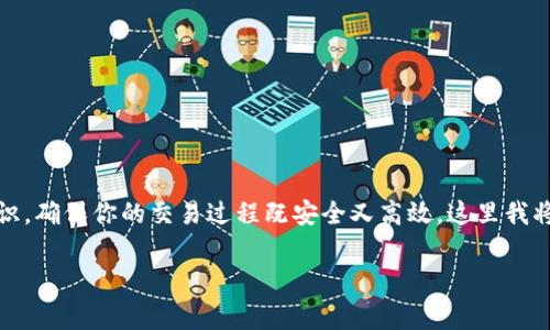 购买猪币或者任何其他加密货币，首先需要了解一些基本知识，确保你的交易过程既安全又高效。这里我将详细介绍如何利用TP钱包购买猪币的步骤和相关注意事项。

### TP钱包购买猪币的专家独家秘诀！