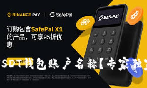 如何查看USDT钱包账户名称？专家独家解析秘诀