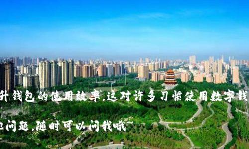 宝可梦钱包（t p钱包）是一个方便的数字钱包，用户可以通过它管理虚拟资产、充值、提现等。对于想要在宝可梦钱包里添加应用程序的用户，下面将详细介绍几种方法，帮助你轻松完成这一操作。

一、了解宝可梦钱包的基本功能

首先，使用宝可梦钱包的用户可能会关注它的基本功能，比如说，它能够存储多种数字货币、支持快速交易等。而在此基础上，许多用户希望通过添加应用程序来增强钱包的功能，或者是带来更好的用户体验。让我们一起看看如何在t p钱包中添加应用程序。

二、如何添加应用程序

要在宝可梦钱包中添加应用程序，首先需要确认你所使用的钱包版本是最新的。开发者会不定期更新软件，以增加新的功能和应用程序支持。

接下来，你可以按照以下步骤操作：

ol
listrong打开宝可梦钱包应用：/strong在你的手机上找到并打开宝可梦钱包，确保你已经登录到你的账户。/li
listrong访问应用市场：/strong在钱包的界面上，寻找“应用市场”或“应用管理”的选项。如果你没找到，试着在设置菜单中查找。/li
listrong搜索所需应用：/strong在应用市场中，你可以通过搜索栏输入你想添加的应用程序名称，例如“游戏内购”、“交易助手”等。/li
listrong点击下载：/strong找到目标应用后，点击下载或安装按钮，等待下载完成。/li
listrong完成设置：/strong下载完成后，可能会要求你进行一些设置，比如授权、个人信息填写等，确保完成这些步骤，以便应用能正常运行。/li
/ol

三、使用应用程序的注意事项

添加了应用程序后，使用起来可能会非常方便，但也有一些注意事项你需要知道：

ul
li确保所添加应用程序是来自于官方可信的渠道，以免遇到安全问题。/li
li定期检查应用更新，保证享受最新的功能和安全性。/li
li如果出现任何问题，比如应用崩溃或交易失败，可以尝试卸载重装，或者联系客服解决。/li
/ul

四、总结

在宝可梦钱包中添加应用程序其实并不复杂，只需跟随上述步骤，你就能轻松管理自己感兴趣的应用，提升钱包的使用效率。这对许多习惯使用数字钱包管理资产的朋友来说，无疑是一个好消息。

希望你能通过这些信息，顺利在t p钱包里添加想要的应用程序，享受到更丰富的使用体验！如果还有其他问题，随时可以问我哦~