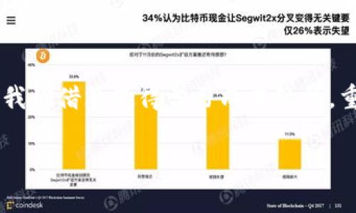    区块链钱包开发的秘诀：专家独家解析与实操建议  / 

 guanjianci  区块链钱包, 钱包开发, 技术难度  /guanjianci 

引言
区块链钱包，这个词在近几年变得越来越热，无论你是对虚拟货币感兴趣的投资者，还是热衷于技术创新的开发者，区块链钱包都是一个不可避免的话题。说真的，很多人第一次听到这个词时，脑中闪过的很多都是复杂的技术难题和令人困惑的专业术语。那么，开发一个区块链钱包真的那么难吗？今天我们就来深入探讨一下这个问题，分享一些专家的观点和独家秘诀！

区块链钱包的基本概念
在深入开发之前，我们先来搞清楚一个事情：什么是区块链钱包？简单来说，区块链钱包就像你的数字银行账户，它存储和管理你的数字资产。这些资产可以是比特币、以太坊等各种加密货币。区块链钱包负责生成密钥（公钥和私钥），帮助用户进行交易，确保资产的安全。

区块链钱包的种类
区块链钱包其实并不是一个统称，市场上有很多种不同类型的区块链钱包，主要可以分为三种：软件钱包、硬件钱包和纸质钱包。软件钱包又可以分为热钱包和冷钱包。热钱包在线保存，使用方便，但安全性相对较低；冷钱包则是离线存储，安全性高，但是相对使用不那么方便。理解这些钱包的种类，对于开发过程中的选择至关重要。

开发一个区块链钱包难度分析
说到开发难度，我们不得不提到几个关键因素：技术要求、资源投入以及开发团队的经验。首先，在技术方面，开发区块链钱包需要一定的编程能力。常见的语言包括JavaScript、Python、Java等等。由于区块链技术本身的复杂性，开发者需要对密码学、网络协议等有一定的了解。但在这个信息爆炸的时代，网上有许多教程和开源代码可以参考，也因此门槛在逐渐降低。

资源投入与开发团队
其次是资源投入。开发一个功能完善的区块链钱包，除了技术人员的成本，还有时间、服务器费用以及后期的维护费用。当然，这些都是根据项目的规模而定的。如果你只是想开发一个简单的个人用途钱包，可能花费和时间都相对较少。但如果是商业化项目，那就需要一个多元化、专业的团队来支撑，尤其是需要安全专家来评估和加强安全性。

安全性的重要性
提到安全性，不得不说区块链钱包开发中一个非常重要的环节。你可能听说过很多关于钱包被黑客攻击的事件，这些都说明了钱包安全性的重要性。开发者在设计钱包时，必须充分考虑各种可能的攻击方式，包括但不限于钓鱼攻击、重放攻击等。这里的秘诀就是，使用多重签名、冷存储等技术手段，可以有效地提高钱包的安全性。

用户体验设计
开发区块链钱包不仅仅是技术活，更是设计活。用户体验（UX）至关重要。你需要考虑用户的使用习惯、界面操作的便捷性、信息的明晰度等等。说真的，一个设计良好的钱包能够大大提高用户的使用满意度，进而促进项目的成功。如果你在编程的同时，也能有一定的美工基础，那就再好不过了！

测试与反馈
一个优质的区块链钱包离不开全面的测试。在开发过程中，开发者需要进行多轮测试，发现并解决潜在的问题。而用户的反馈也是非常宝贵的，它能帮助我们不断改进钱包的功能和用户体验。通过收集用户的意见，我们可以更好地满足他们的需求。

开源社区的力量
如果你是一个独立开发者，可以考虑利用开源社区的力量。不少开源项目为开发区块链钱包提供了很多现成的解决方案。参与开源项目不仅能帮助你加快开发进度，还能让你更好地了解行业动态和技术趋势。而且，向社区请求帮助也是解决开发中遇到困难的好方法。

未来的发展方向
随着技术的发展，区块链钱包的功能将不断扩展。比如，集中化钱包逐渐向去中心化发展，更多的去中心化金融（DeFi）功能也会被集成进去。此外，用户身份的保护、法币与加密资产的无缝对接等也是未来的发展方向。作为开发者，理解这些趋势并能够适应变化，可能会为你带来更多的机会。

总结
总的来说，开发一个区块链钱包并不是一件容易的事情，但也并非高不可攀。通过不断学习和实践，你会逐渐掌握这项技术。尤其是今天，互联网上有丰富的资源和工具供我们借鉴使得学习成本降低。重要的是，你需要有耐心、专注和热情。只要你愿意投入时间与精力，就一定会收获成功！

希望这篇文章能够给你一些启发和帮助，无论你是考虑开发自己的钱包，还是对这一领域产生了浓厚的兴趣，未来的区块链世界都在等待着你的参与。加油！