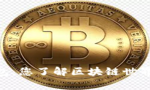 专家解读：Xone钱包，您了解区块链世界的独家窗口与秘诀