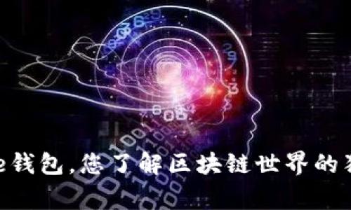 专家解读：Xone钱包，您了解区块链世界的独家窗口与秘诀