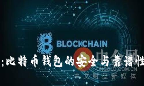 专家揭秘：比特币钱包的安全与靠谱性独家分析