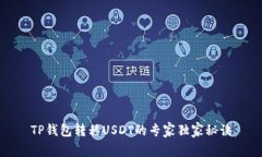 TP钱包转移USDT的专家独家