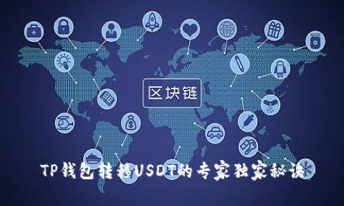 TP钱包转移USDT的专家独家秘诀