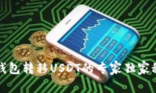 TP钱包转移USDT的专家独家秘诀
