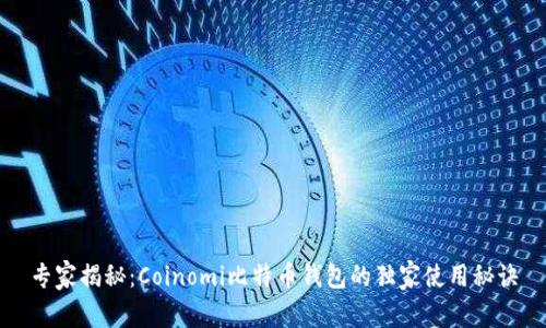 专家揭秘：Coinomi比特币钱包的独家使用秘诀