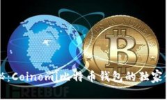 专家揭秘：Coinomi比特币钱
