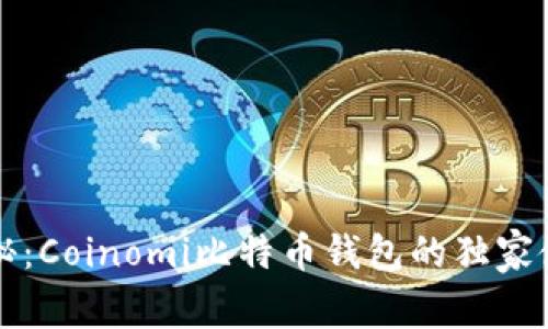 专家揭秘：Coinomi比特币钱包的独家使用秘诀